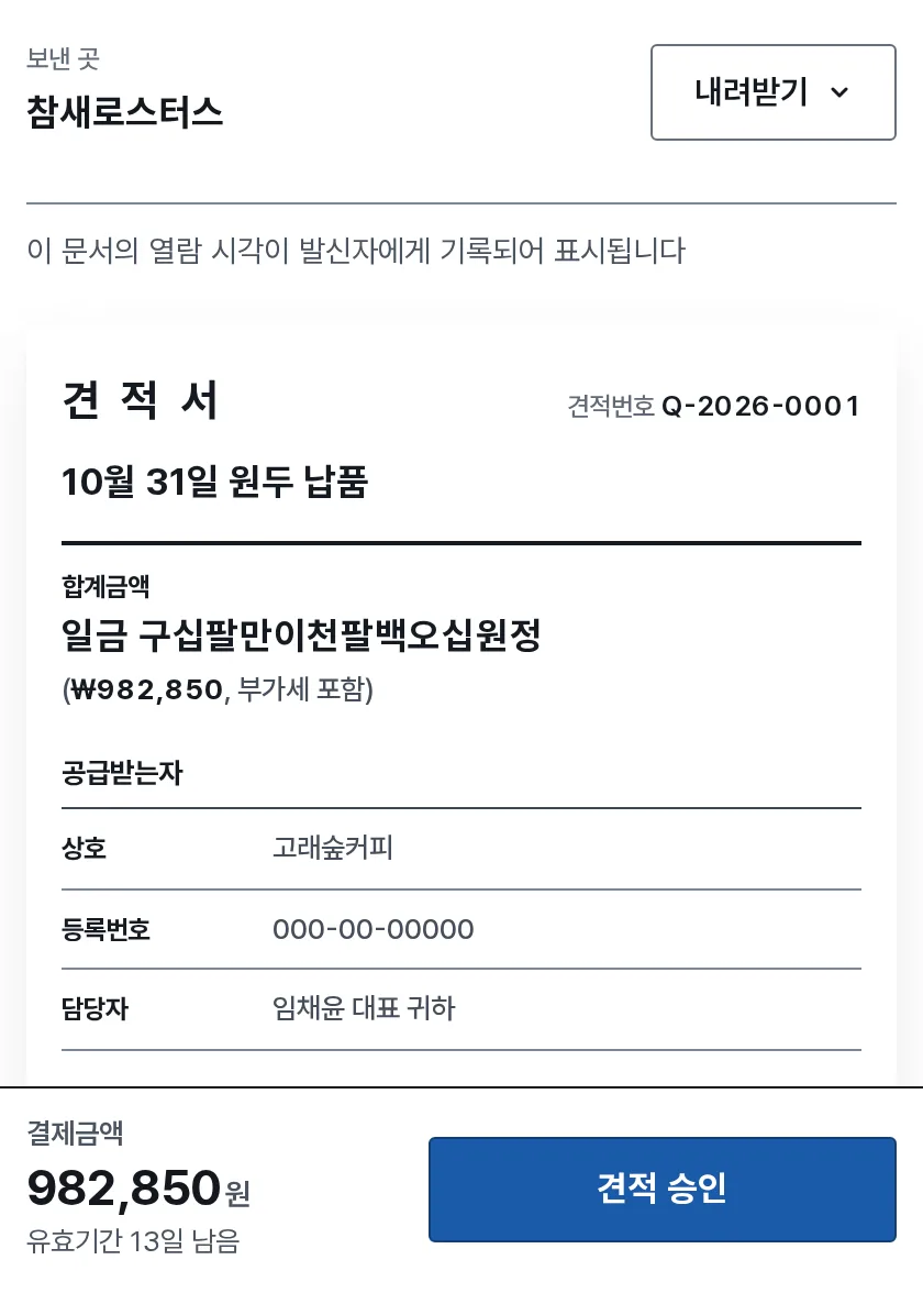 승인 장면: 거래처 휴대폰 견적서 아래쪽에 결제금액 982,850원과 「견적 승인」 단추가 있어요.