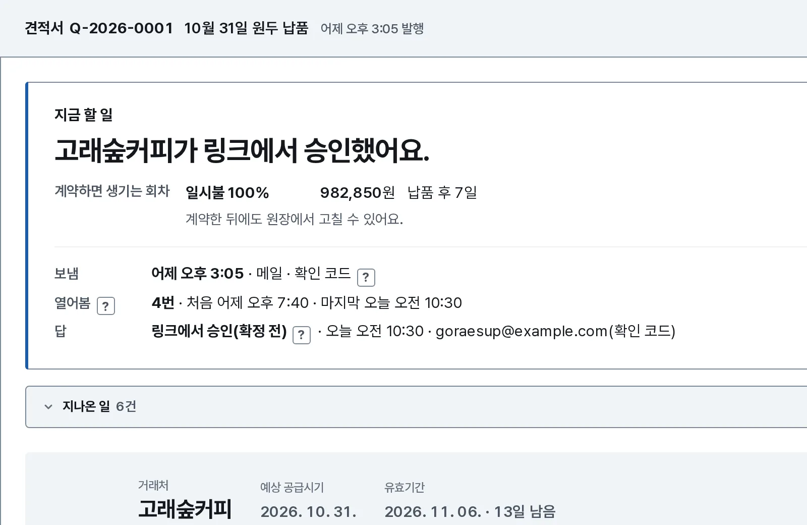승인 장면: 내 화면 머리 판에 고래숲커피가 링크에서 승인했다는 줄과 답한 때 오늘 오전 10:30이 남아 있어요.