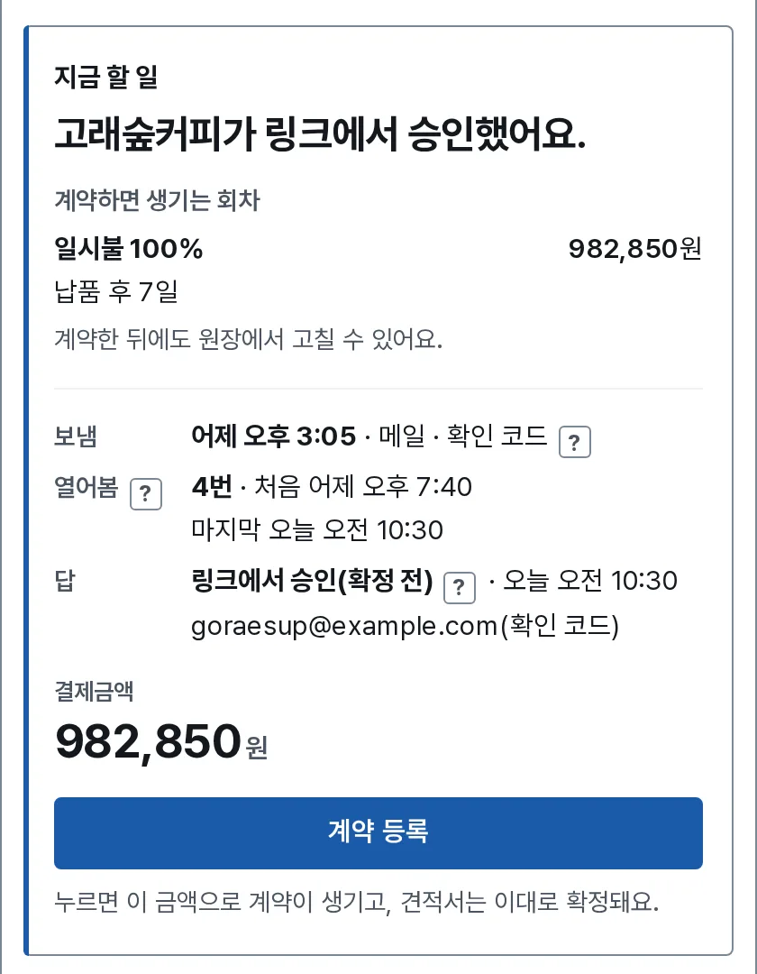 승인 장면: 내 화면 머리 판에 고래숲커피가 링크에서 승인했다는 줄과 답한 때 오늘 오전 10:30이 남아 있어요.