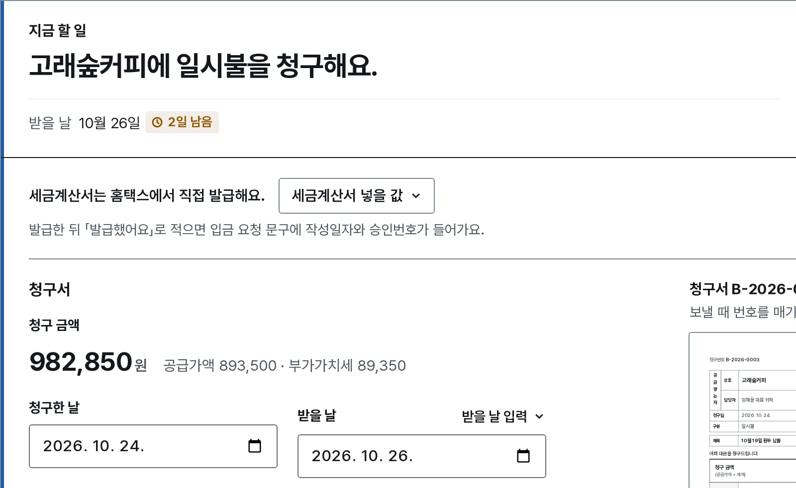 청구서와 입금 안내 장면: 내 화면의 청구 판에 고래숲커피에 보낼 일시불 청구 금액 982,850원과 받을 날 10월 26일이 적혀 있어요.
