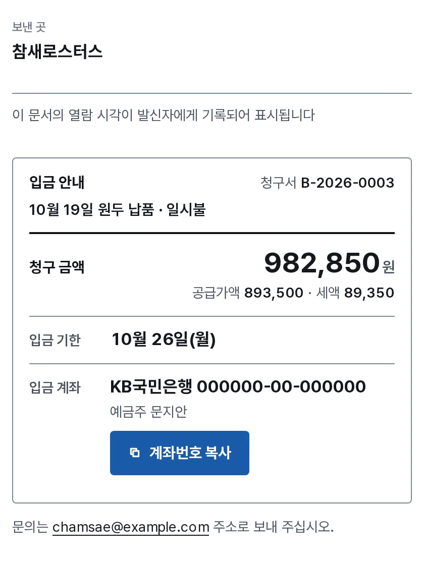 청구서와 입금 안내 장면: 거래처 휴대폰의 청구서 링크에 청구 금액 982,850원과 입금 기한 10월 26일(월), 입금 계좌가 보여요.