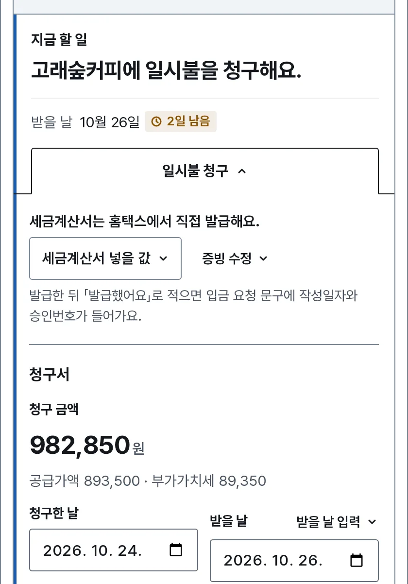 청구서와 입금 안내 장면: 내 화면의 청구 판에 고래숲커피에 보낼 일시불 청구 금액 982,850원과 받을 날 10월 26일이 적혀 있어요.