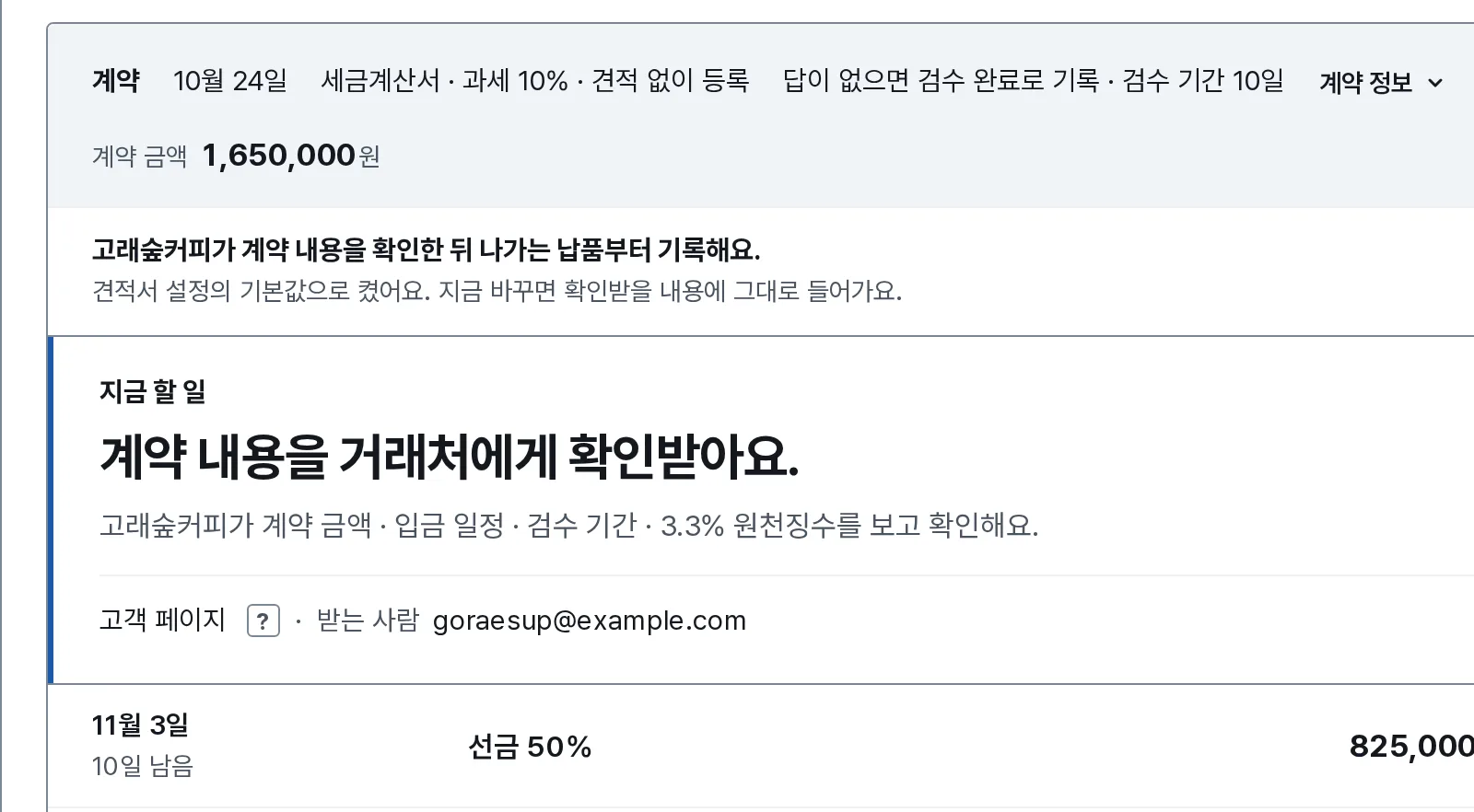 계약과 계약서 장면: 내 화면에 계약 금액 1,650,000원과, 계약 내용을 거래처에게 확인받을 차례와 선금 50% 825,000원이 보여요.