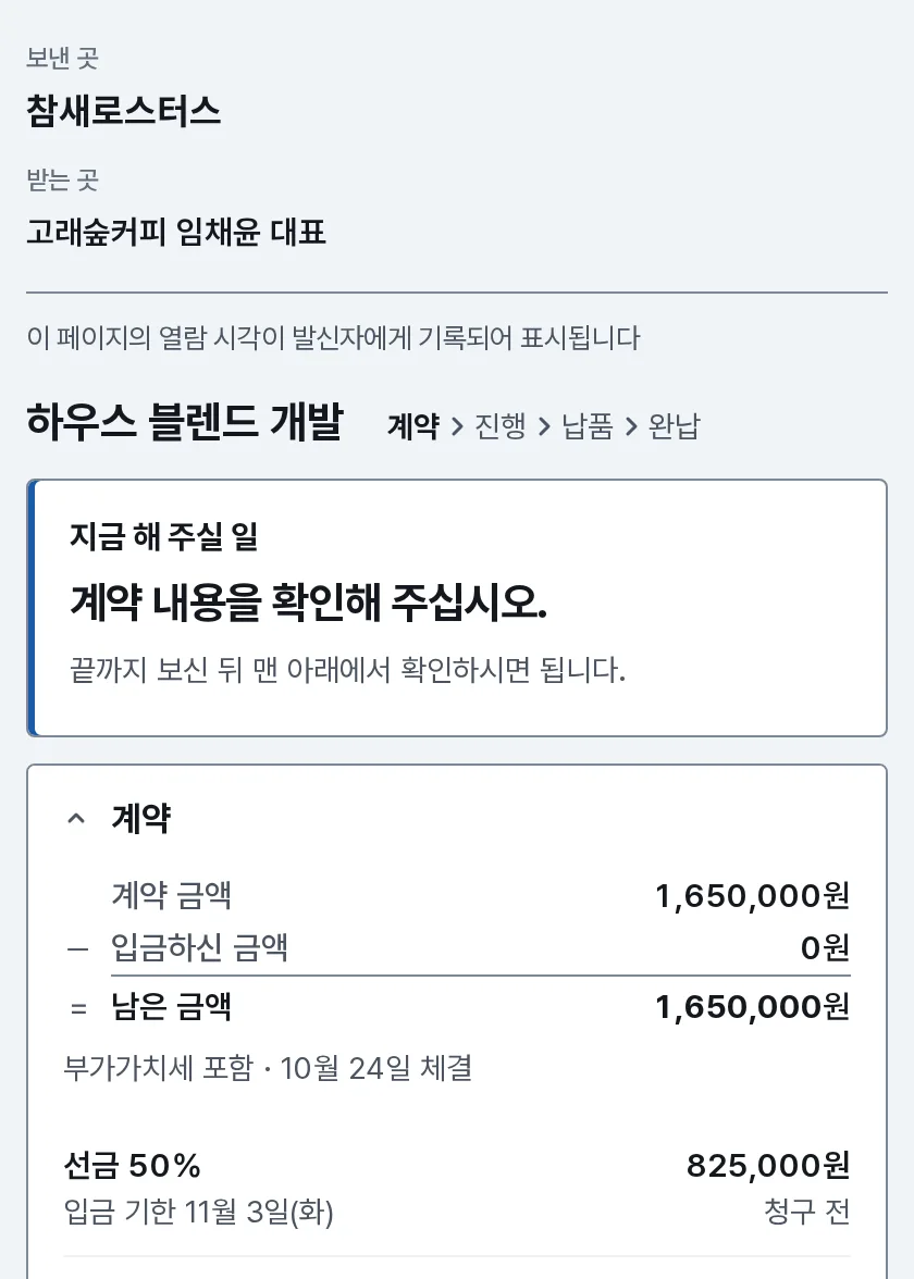 계약과 계약서 장면: 거래처 휴대폰의 고객 페이지에 계약 내용을 확인해 달라는 줄과 계약 금액 1,650,000원이 보여요.