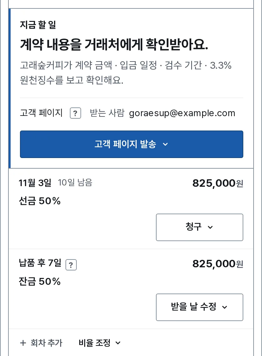 계약과 계약서 장면: 내 화면에 계약 내용을 거래처에게 확인받을 차례와 선금 50% 825,000원이 보여요.