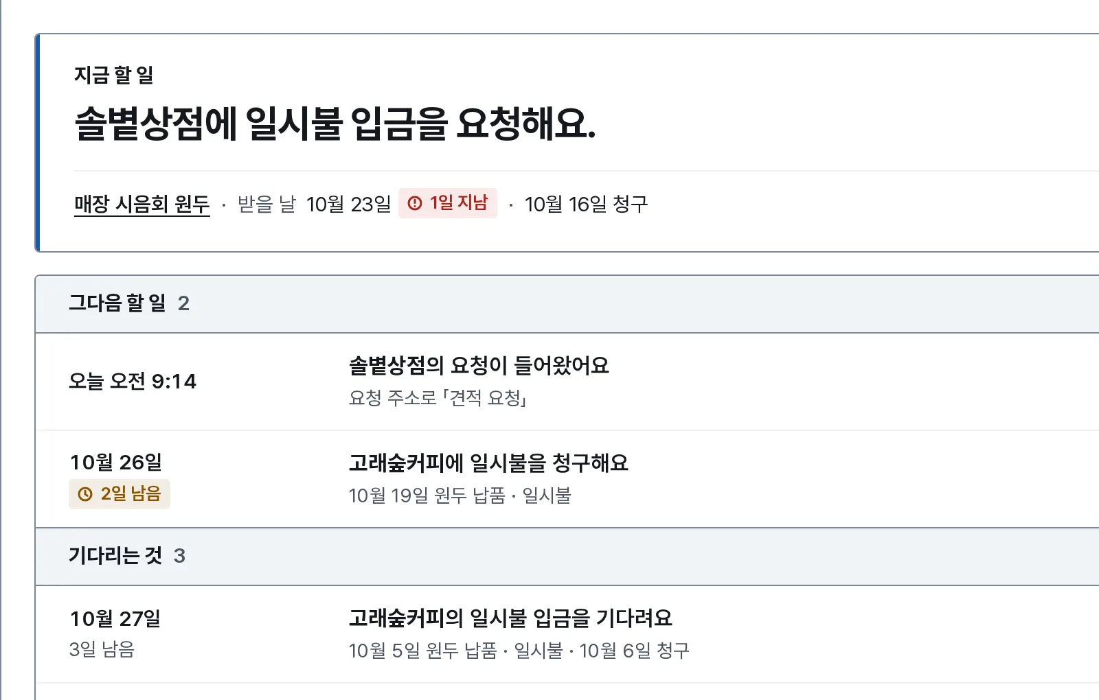 대시보드 장면: 내 화면 맨 위에 솔볕상점에 일시불 입금을 요청할 차례가 있고, 그 아래 그다음 할 일이 날짜 차례로 있어요.
