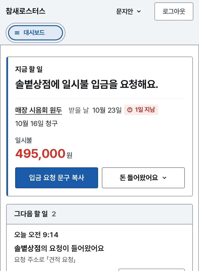 대시보드 장면: 내 화면 맨 위에 솔볕상점에 일시불 입금을 요청할 차례가 있고, 그 아래 그다음 할 일이 이어져요.