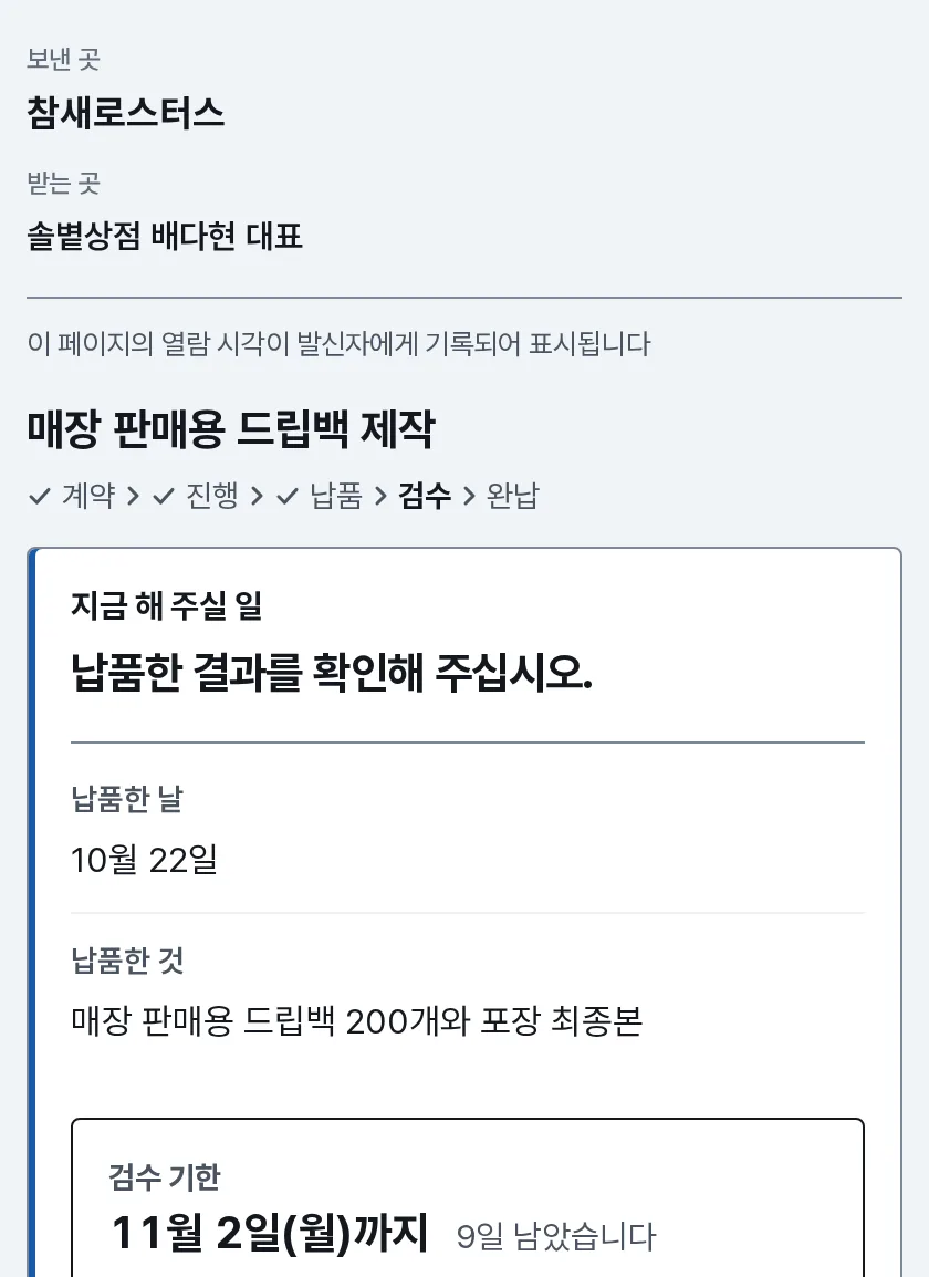 납품과 검수 장면: 거래처 휴대폰의 고객 페이지에 납품한 결과를 확인해 달라는 줄과 검수 기한 11월 2일(월)까지가 보여요.