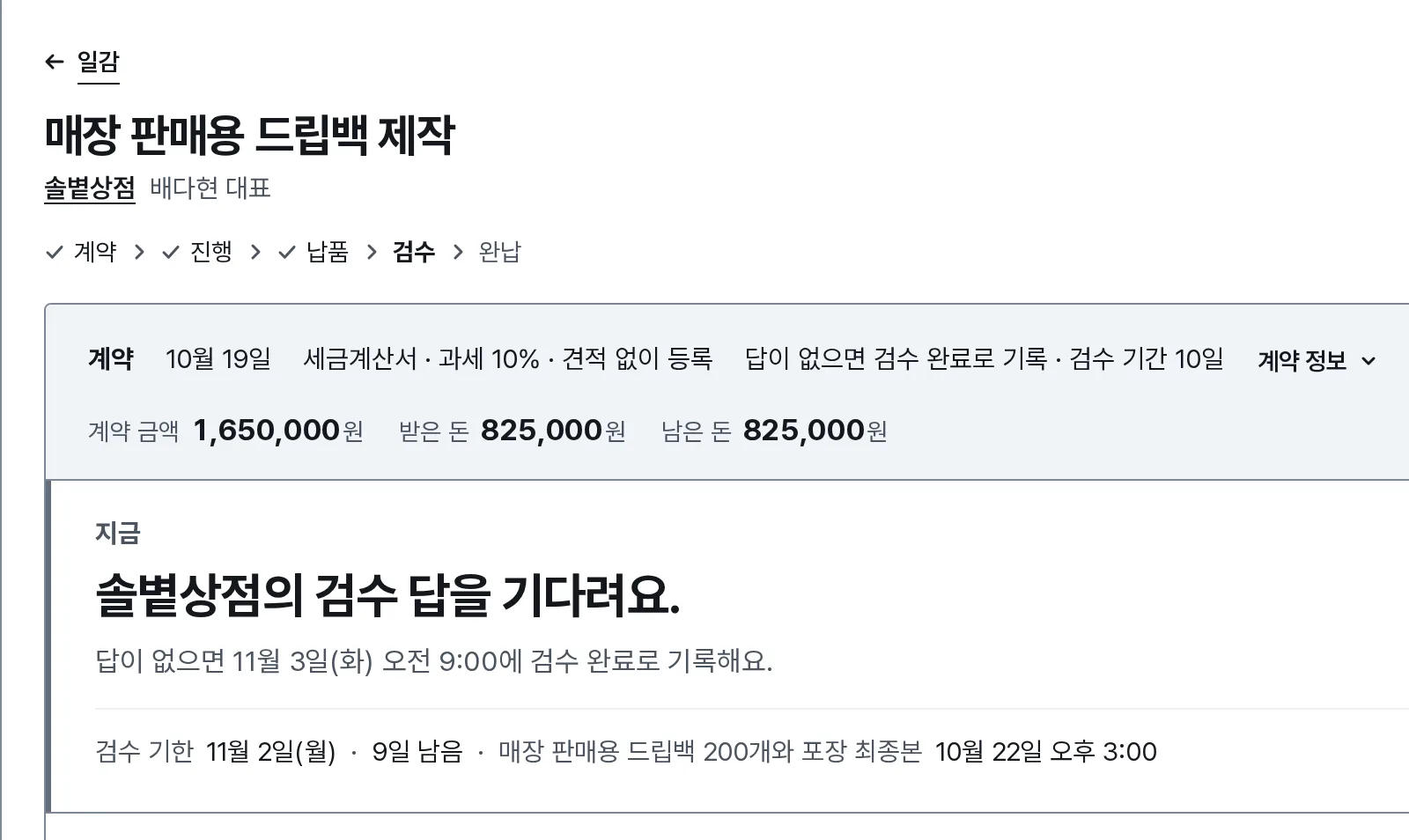 납품과 검수 장면: 내 화면에 솔볕상점의 검수 답을 기다린다는 줄과, 답이 없으면 11월 3일(화) 오전 9:00에 검수 완료로 기록한다는 줄이 있어요.