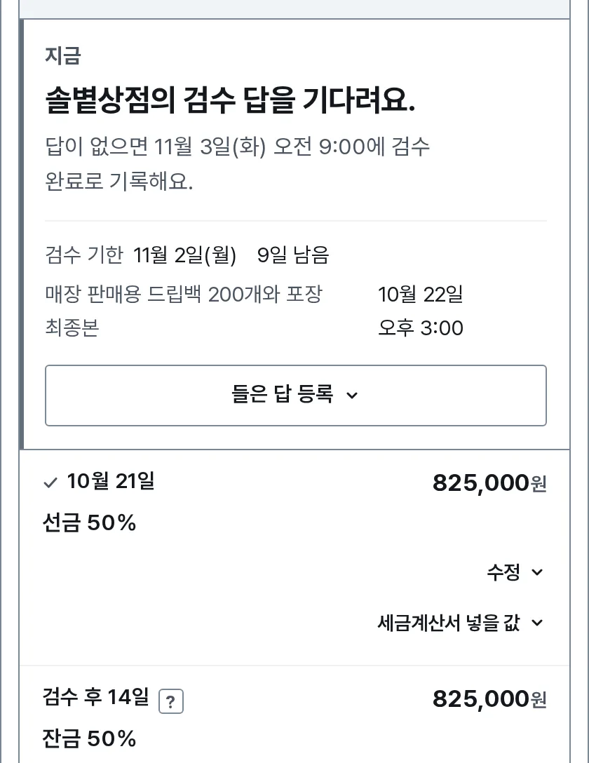 납품과 검수 장면: 내 화면에 솔볕상점의 검수 답을 기다린다는 줄과, 답이 없으면 11월 3일(화) 오전 9:00에 검수 완료로 기록한다는 줄이 있어요.