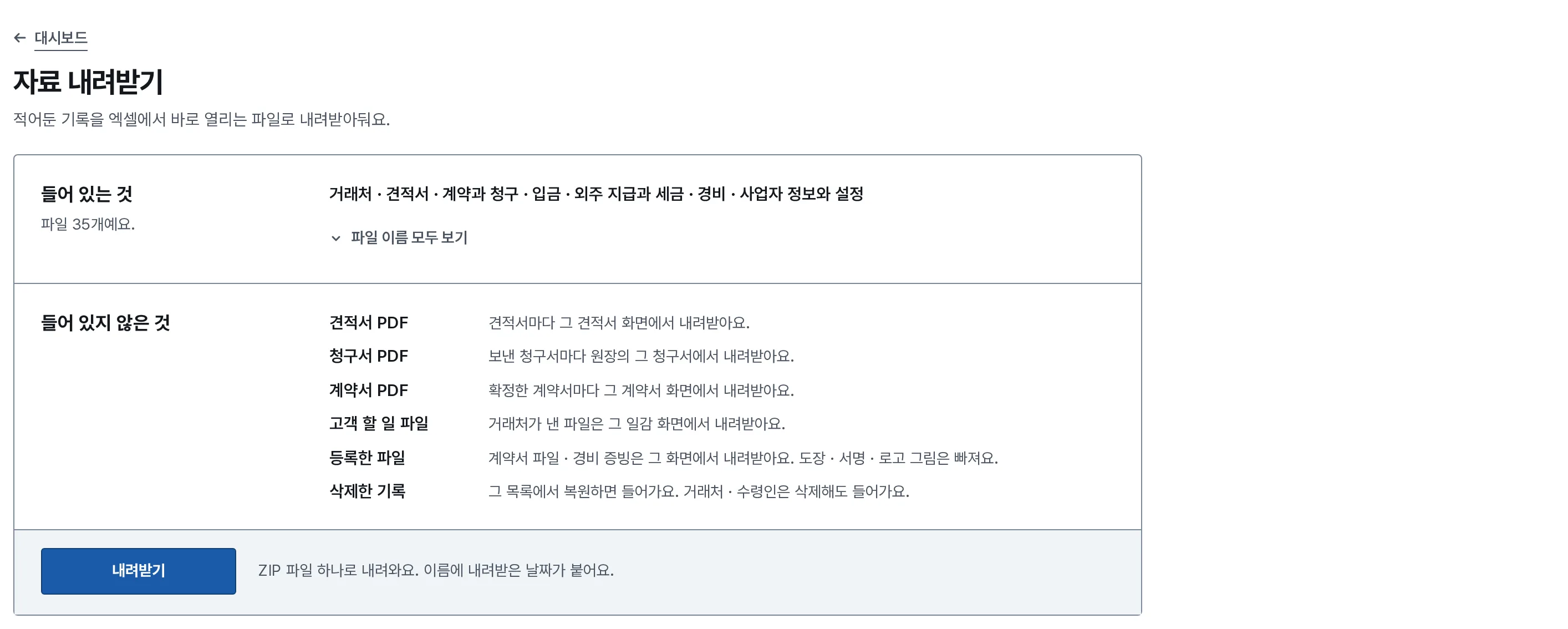 자료 내려받기 장면: 내 화면의 자료 내려받기에 파일에 들어 있는 것과 들어 있지 않은 것, 내려받기 단추가 있어요.