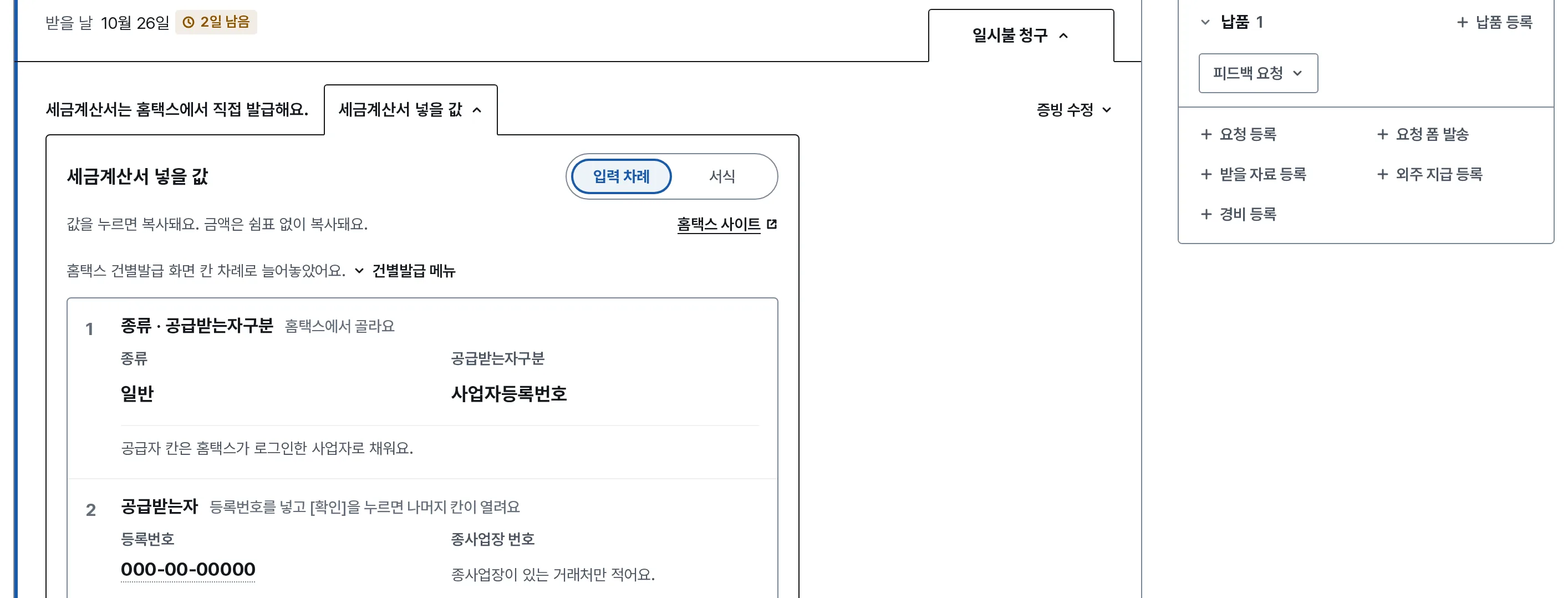세금계산서 입력 도우미 장면: 내 화면에 세금계산서는 홈택스에서 직접 발급한다는 줄과, 홈택스 칸 차례대로 넣을 값을 늘어놓은 판이 열려 있어요.
