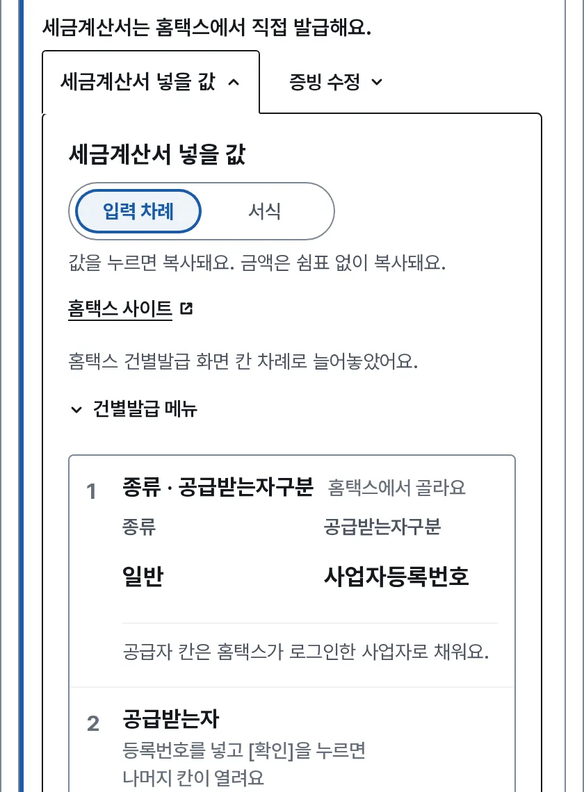 세금계산서 입력 도우미 장면: 내 화면에 세금계산서는 홈택스에서 직접 발급한다는 줄과, 홈택스 칸 차례대로 넣을 값을 늘어놓은 판이 열려 있어요.