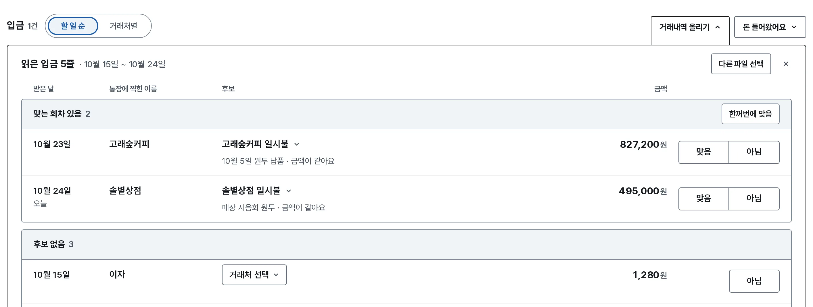 입금 맞추기 장면: 내 화면에 거래내역 파일에서 읽은 입금 5줄 가운데 받을 돈과 맞는 입금을 짝지어, 맞음과 아님을 고르게 보여줘요.