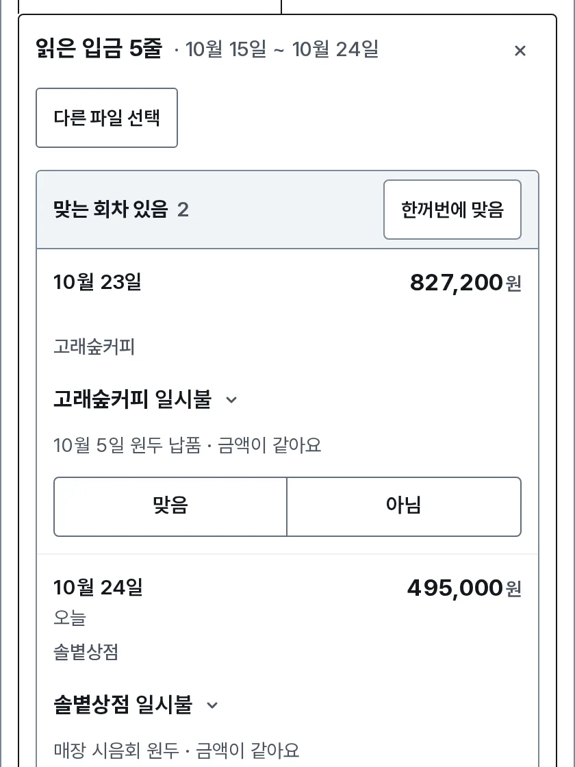 입금 맞추기 장면: 내 화면에 거래내역 파일에서 읽은 입금 5줄 가운데 받을 돈과 맞는 입금을 짝지어, 맞음과 아님을 고르게 보여줘요.