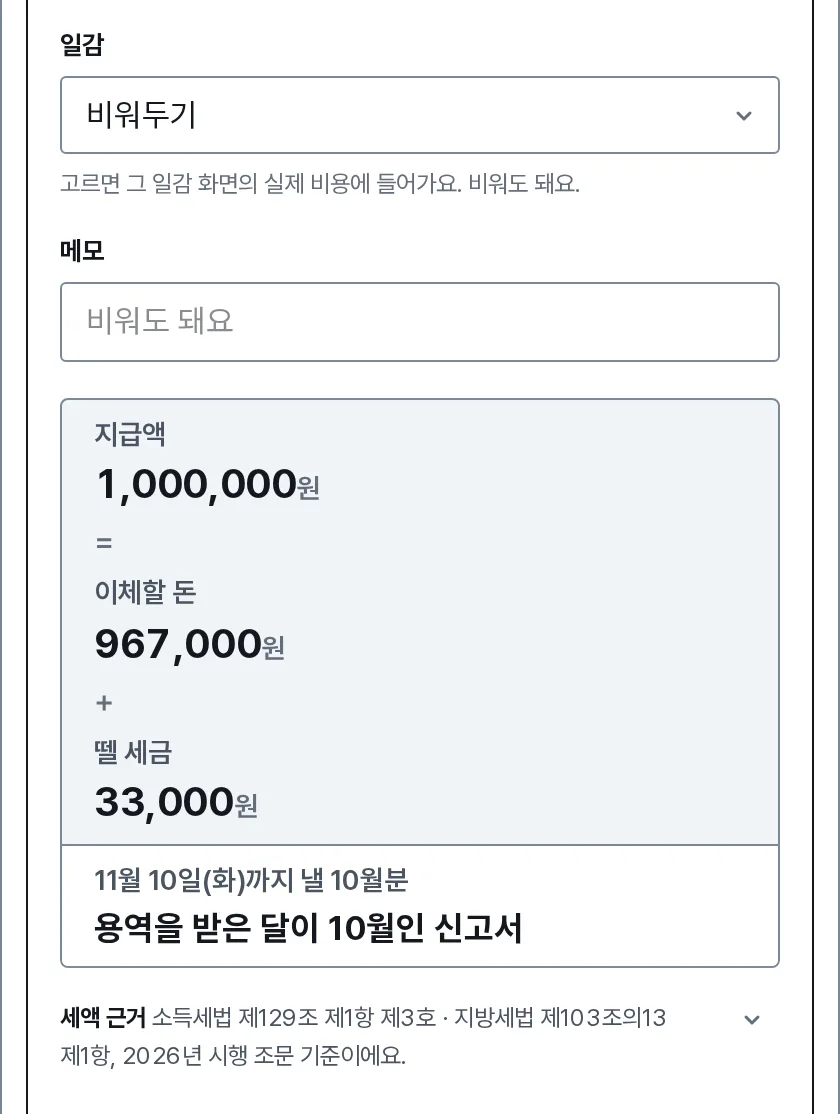 외주 지급 장면: 지급액 1,000,000원에서 뗄 세금 33,000원을 빼고 이체할 돈 967,000원을 보여주고, 11월 10일(화)까지 낼 10월분이라고 알려줘요.