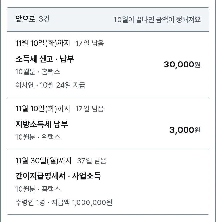 외주 세금 기한 장면: 10월분 소득세 신고 · 납부 30,000원과 지방소득세 납부 3,000원을 11월 10일(화)까지 낸다는 줄이 있어요.