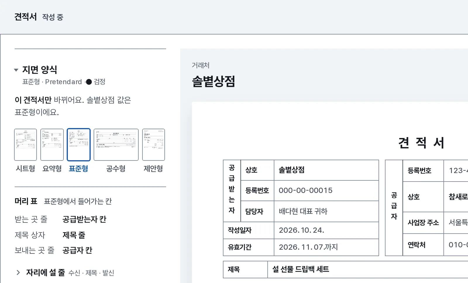 견적서 작성과 양식 장면: 내 화면에서 솔볕상점에 보낼 견적서를 쓰며 지면 양식을 고르고, 그 양식의 지면이 보여요.