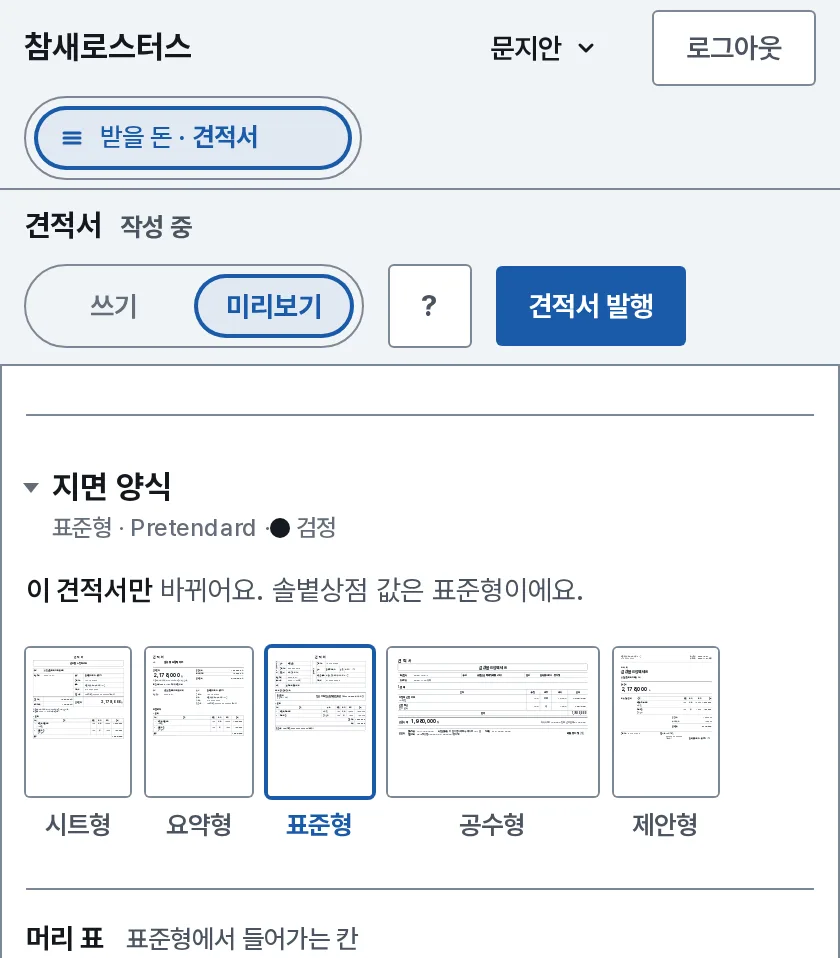 견적서 작성과 양식 장면: 내 화면에서 솔볕상점에 보낼 견적서를 쓰며 지면 양식 다섯 가운데 표준형을 골라요.