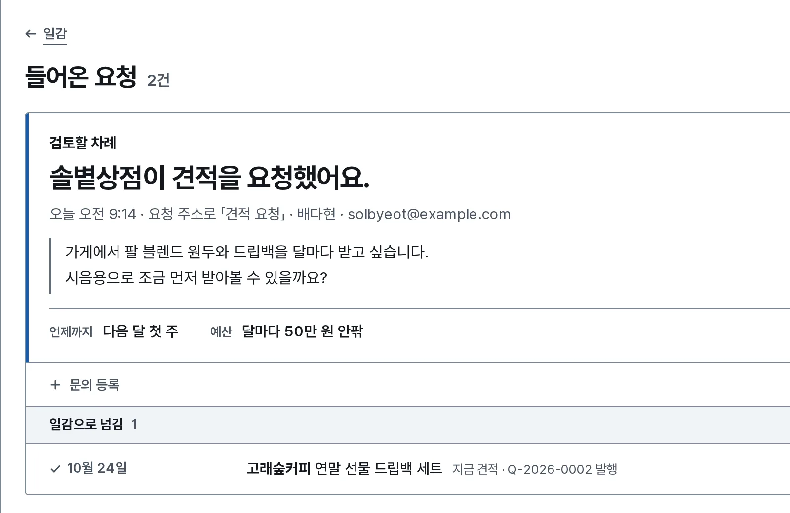 요청 받기 장면: 내 화면에 솔볕상점이 견적을 요청했다는 줄과 받은 답이 보여요.