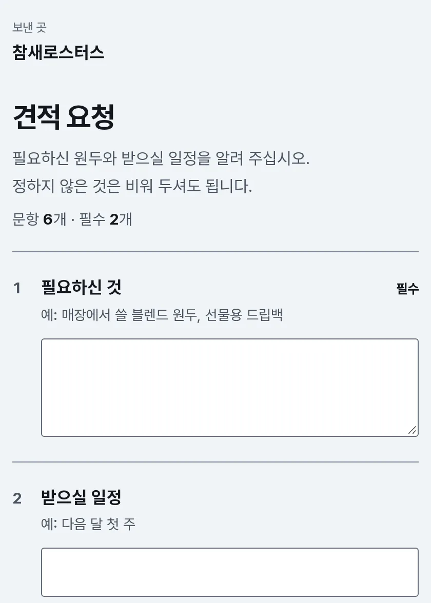 요청 받기 장면: 거래처 휴대폰에 참새로스터스가 보낸 견적 요청 폼이 열려 있어요.