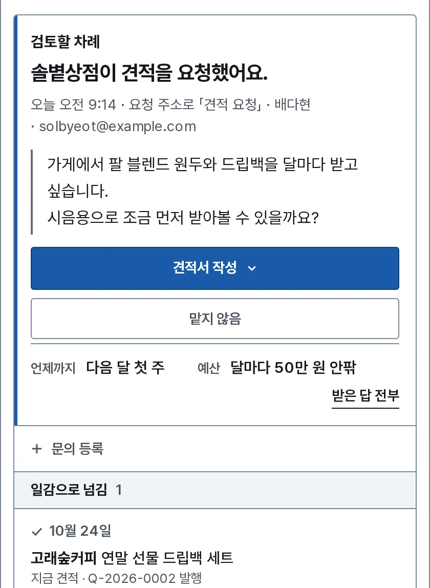 요청 받기 장면: 내 화면에 솔볕상점이 견적을 요청했다는 줄과 받은 답이 보여요.