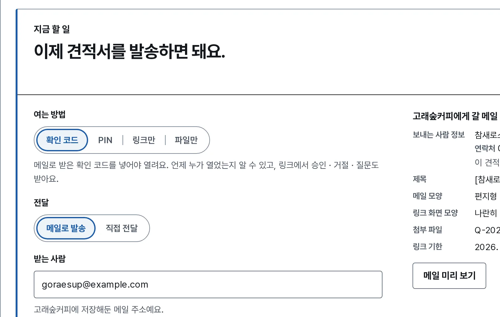 보내기와 링크 장면: 내 화면의 발송 판에서 여는 방법과 전달을 고르고 받는 사람 메일 주소를 적었어요.