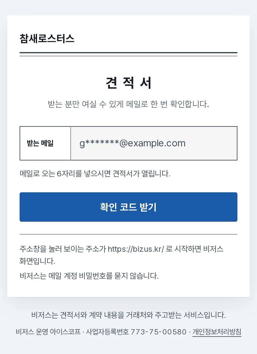 보내기와 링크 장면: 거래처 휴대폰에서 견적서 링크를 열면 받는 메일로 확인 코드를 받아 넣어야 견적서가 열려요.
