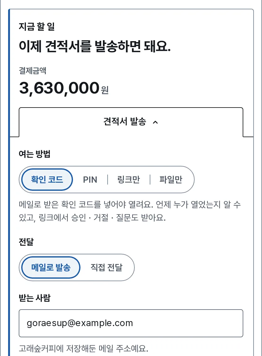 보내기와 링크 장면: 내 화면의 발송 판에서 여는 방법과 전달을 고르고 받는 사람 메일 주소를 적었어요.